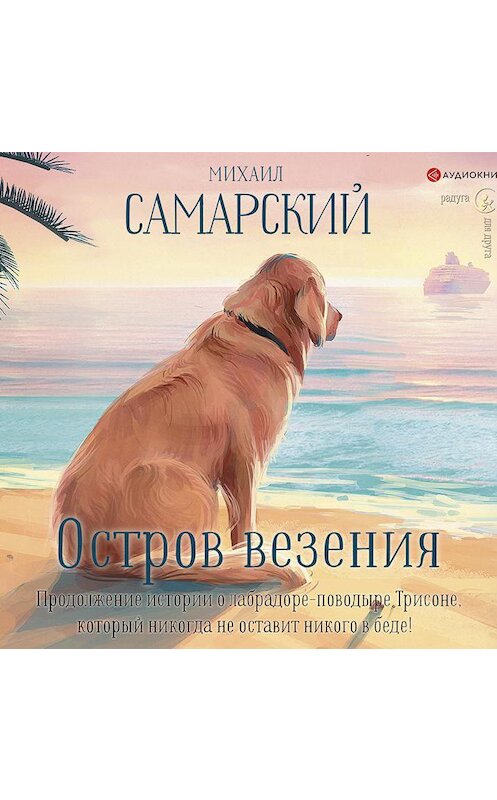 Обложка аудиокниги «Остров везения» автора Михаила Самарския.