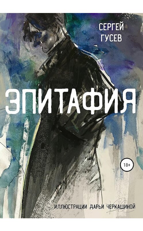Обложка книги «Эпитафия» автора Сергея Гусева издание 2020 года. ISBN 9785532062795.