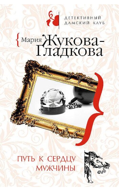 Обложка книги «Путь к сердцу мужчины» автора Марии Жукова-Гладковы издание 2008 года. ISBN 9785699262427.