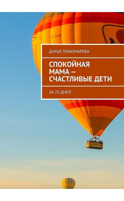 Обложка книги «Спокойная мама – счастливые дети» автора Дарьи Пономаревы. ISBN 9785449665416.