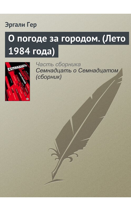 Обложка книги «О погоде за городом. (Лето 1984 года)» автора Эргали Гера издание 2017 года.