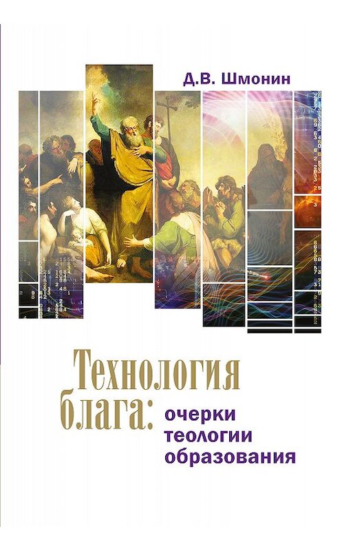 Обложка книги «Технология блага. Очерки теологии образования» автора Дмитрия Шмонина издание 2018 года. ISBN 9785906960122.