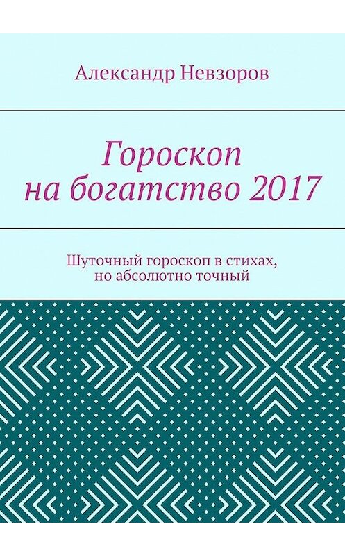 Обложка книги «Гороскоп на богатство 2017. Шуточный гороскоп в стихах, но абсолютно точный» автора Александра Невзорова. ISBN 9785448351082.