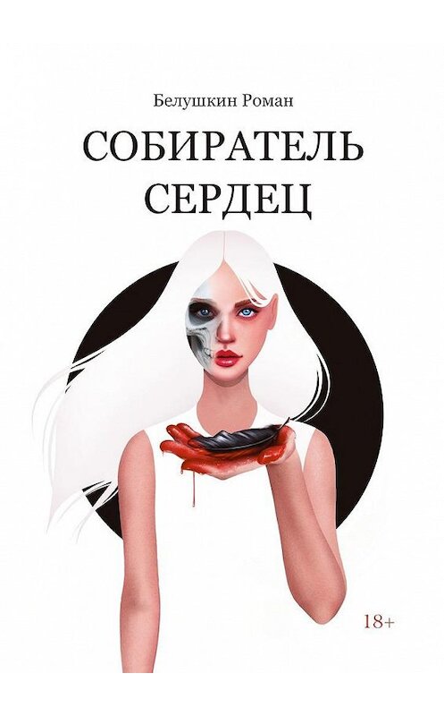 Обложка книги «Собиратель сердец» автора Романа Белушкина. ISBN 9785005159946.