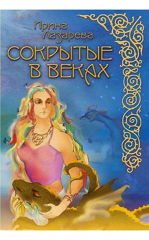 Обложка книги «Сокрытые в веках» автора Ириной Лазаревы издание 2006 года. ISBN 5921800082.