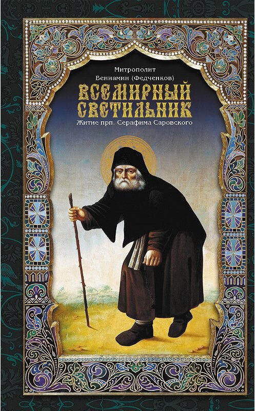 Обложка книги «Всемирный светильник. Житие преподобного Серафима, Саровского чудотворца» автора Митрополита Вениамина (федченков) издание 2010 года. ISBN 9785485003074.