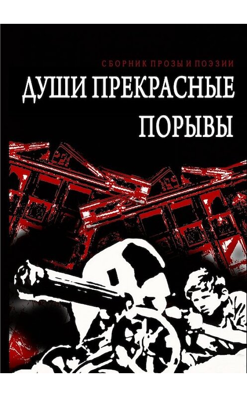 Обложка книги «Души прекрасные порывы. Сборник прозы и поэзии» автора Осипа Беса. ISBN 9785448510670.