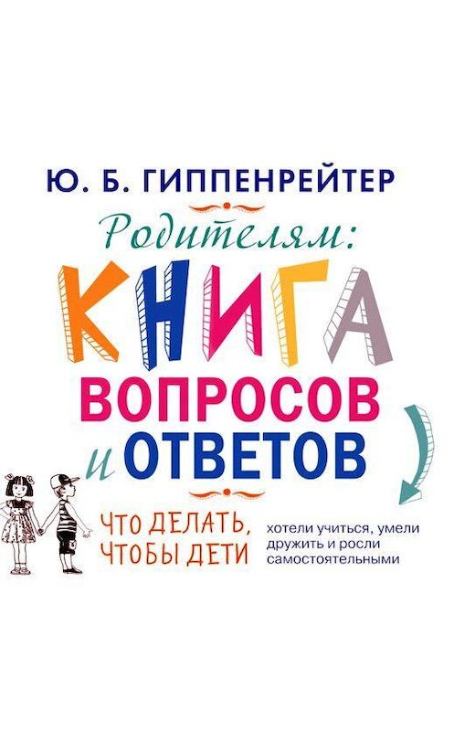 Обложка аудиокниги «Родителям. Книга вопросов и ответов» автора Юлии Гиппенрейтера.