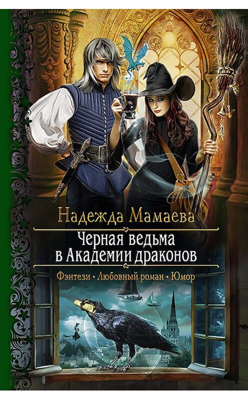 Обложка книги «Черная ведьма в Академии драконов» автора Надежды Мамаевы издание 2019 года. ISBN 9785992228205.