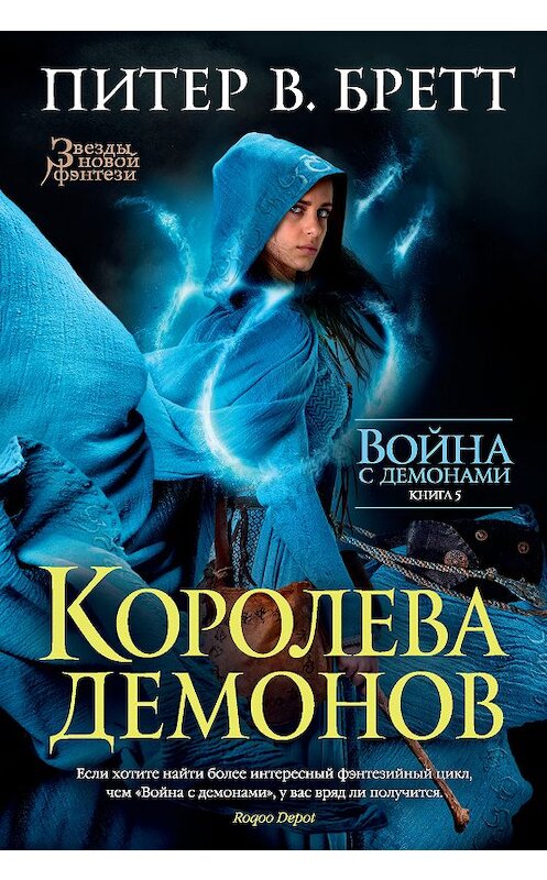 Обложка книги «Королева демонов» автора Питера Бретта. ISBN 9785389152229.