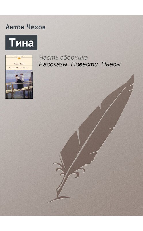 Обложка книги «Тина» автора Антона Чехова.