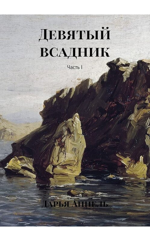 Обложка книги «Девятый всадник. Часть I» автора Дарьи Аппели. ISBN 9785449077899.