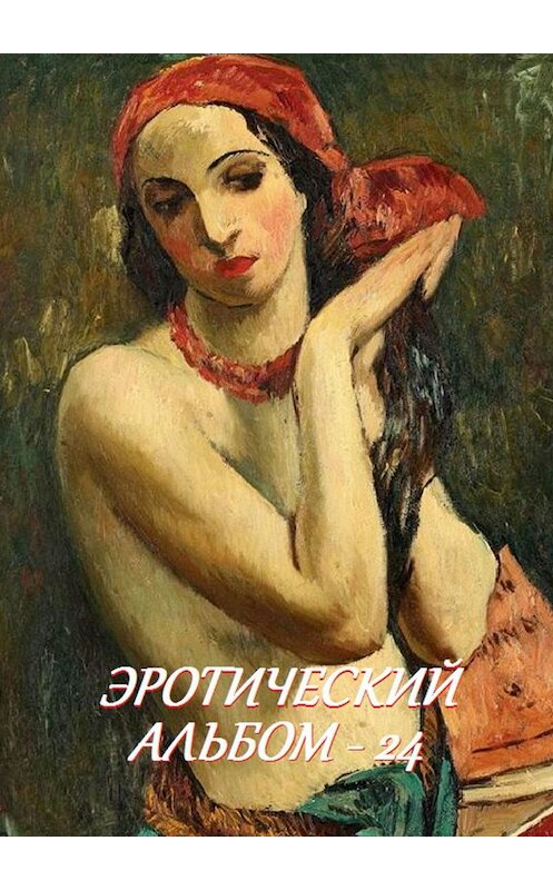 Обложка книги «Эротический альбом – 24» автора Стефании Лукаса. ISBN 9785449064448.