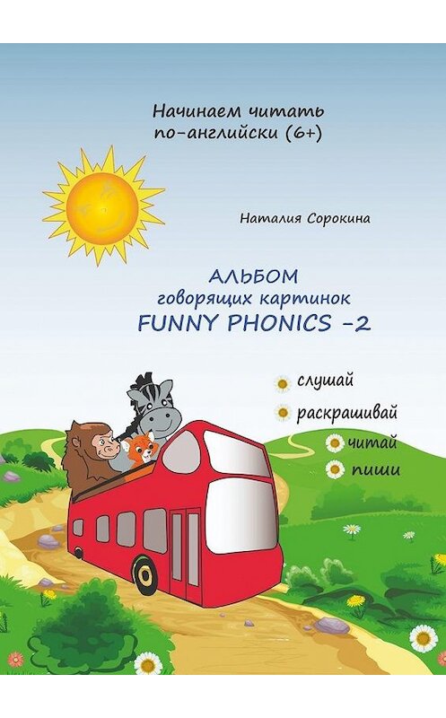 Обложка книги «Альбом говорящих картинок FUNNY PHONICS-2» автора Наталии Сорокины. ISBN 9785005079145.