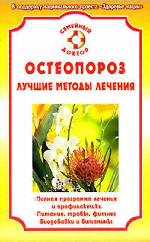 Обложка книги «Остеопороз» автора Ириной Калюжновы издание 2008 года. ISBN 9785968409829.