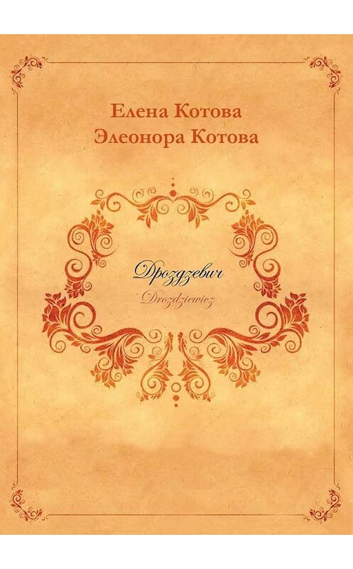 Обложка книги «Дроздзевич» автора . ISBN 9785447445492.