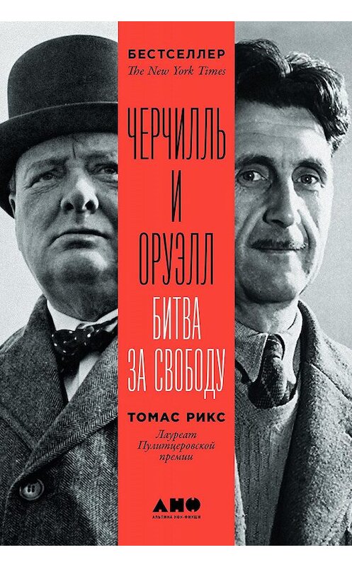 Обложка книги «Черчилль и Оруэлл» автора Томаса Рикса издание 2019 года. ISBN 9785001391593.