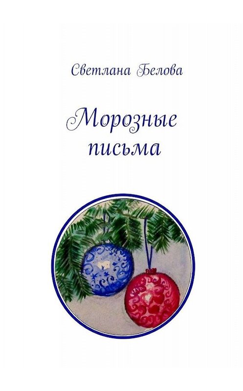 Обложка книги «Морозные письма» автора Светланы Беловы. ISBN 9785448587184.