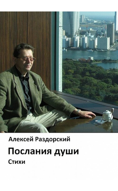 Обложка книги «Послания души. Стихи» автора Алексея Раздорския. ISBN 9785449626875.