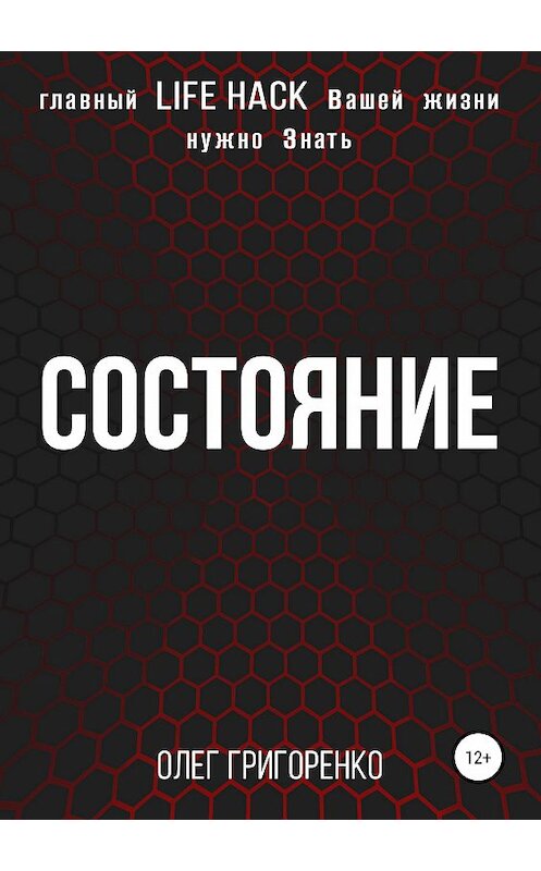 Обложка книги «Состояние» автора Олег Григоренко издание 2019 года.