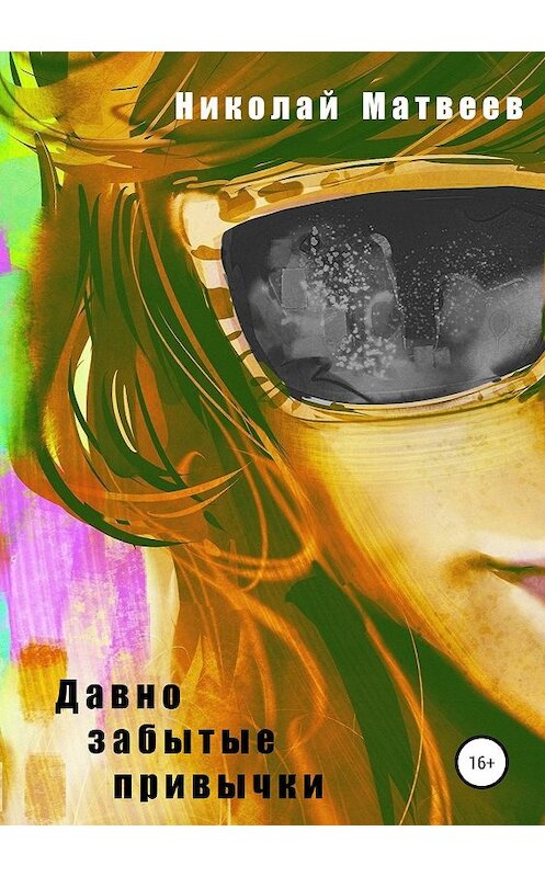 Обложка книги «Давно забытые привычки» автора Николая Матвеева издание 2019 года.