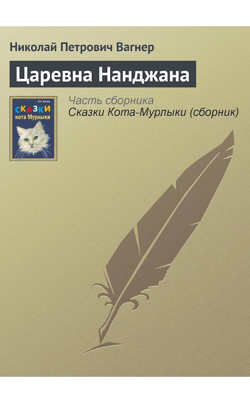 Обложка книги «Царевна Нанджана» автора Николая Вагнера издание 1991 года.