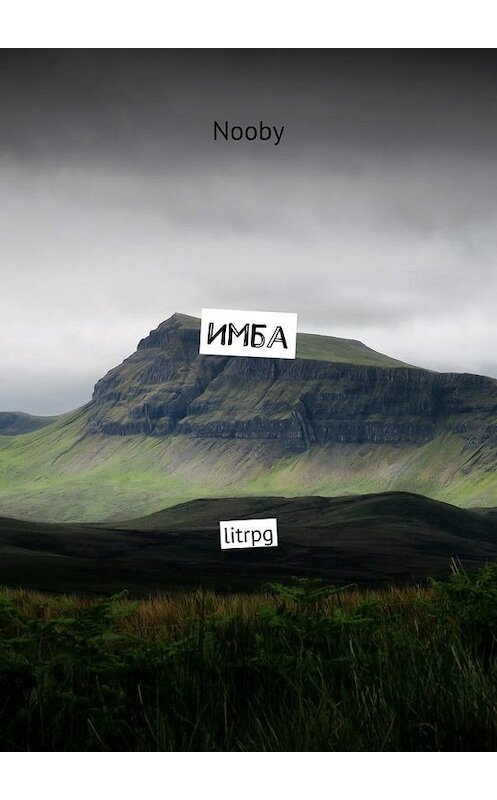 Обложка книги «Имба. litrpg» автора Nooby. ISBN 9785448386435.