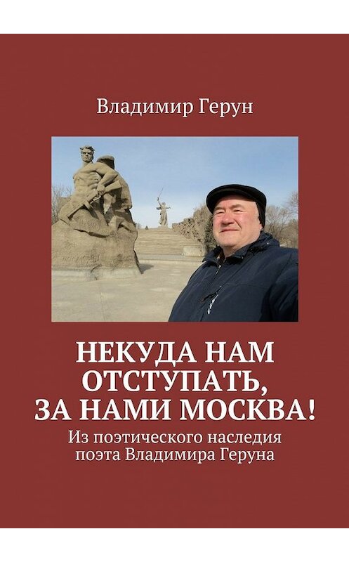 Обложка книги «Некуда нам отступать, за нами Москва! Из поэтического наследия поэта Владимира Геруна» автора Владимира Геруна. ISBN 9785448384431.