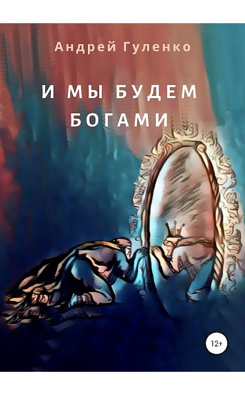Обложка книги «И мы будем богами» автора Андрей Гуленко издание 2019 года.