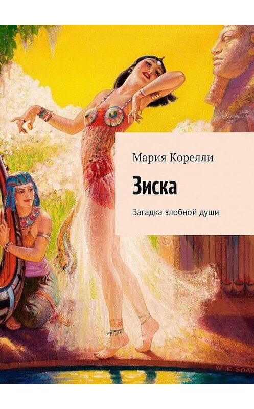 Обложка книги «Зиска. Загадка злобной души» автора Марии Корелли. ISBN 9785447494193.