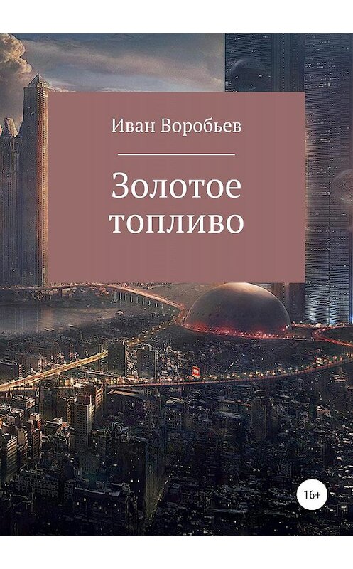 Обложка книги «ЗОЛОТОЕ ТОПЛИВО» автора Ивана Воробьева издание 2019 года.
