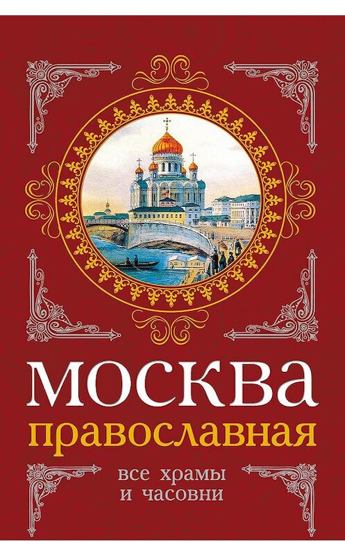 Обложка книги «Москва православная. Все храмы и часовни» автора  издание 2012 года. ISBN 9785443800721.