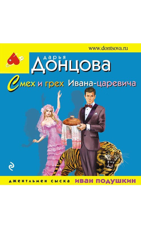 Обложка аудиокниги «Смех и грех Ивана-царевича» автора Дарьи Донцовы.