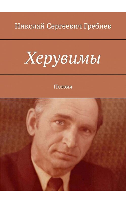 Обложка книги «Херувимы. Поэзия» автора Николая Гребнева. ISBN 9785447451967.