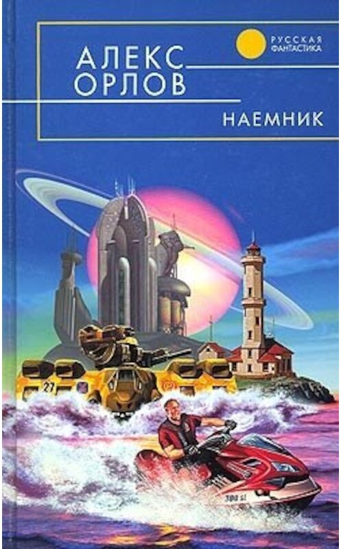 Обложка книги «Наемник» автора Алекса Орлова издание 2007 года. ISBN 9785699218691.