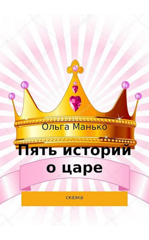 Обложка книги «Пять историй о царе» автора Ольги Манько издание 2018 года.