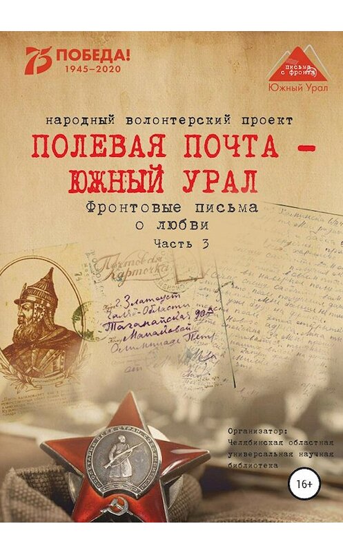 Обложка книги «Полевая почта – Южный Урал. Фронтовые письма о любви. Часть 3» автора Анны Симоновы издание 2020 года.