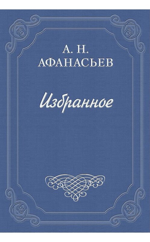 Обложка книги «Стыдливая барыня» автора Александра Афанасьева.