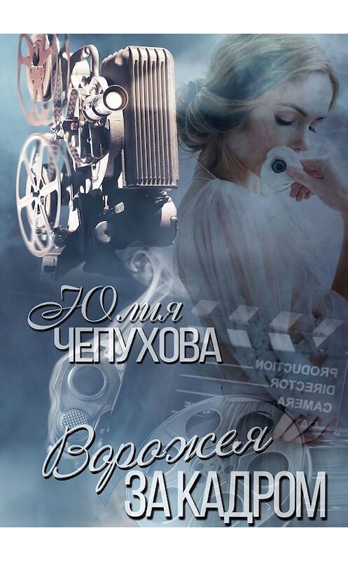 Обложка книги «Ворожея за кадром» автора Юлии Чепуховы. ISBN 9785449350756.