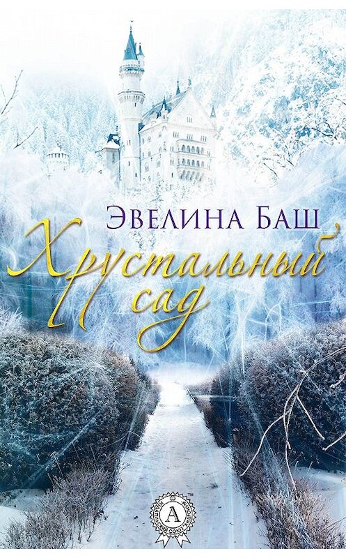 Обложка книги «Хрустальный сад» автора Эвелиной Баши.