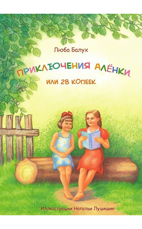 Обложка книги «Приключения Алёнки, или 28 копеек» автора Любы Балуха. ISBN 9785449850355.