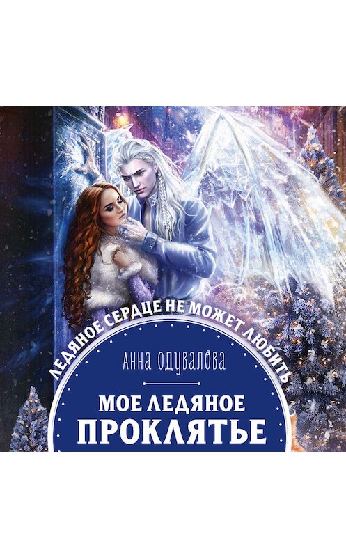 Обложка аудиокниги «Мое ледяное проклятье» автора Анны Одуваловы.