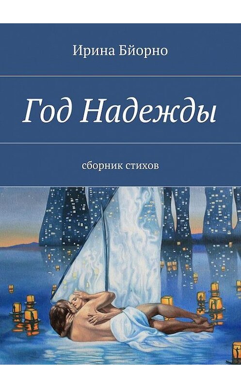 Обложка книги «Год Надежды» автора Ириной Бйорно. ISBN 9785447425838.