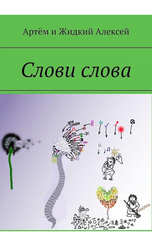 Обложка книги «Слови слова» автора . ISBN 9785449605481.