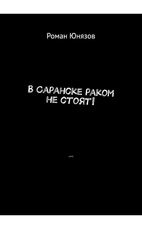 Обложка книги «В Саранске раком не стоят!» автора Романа Юнязова. ISBN 9785449643957.