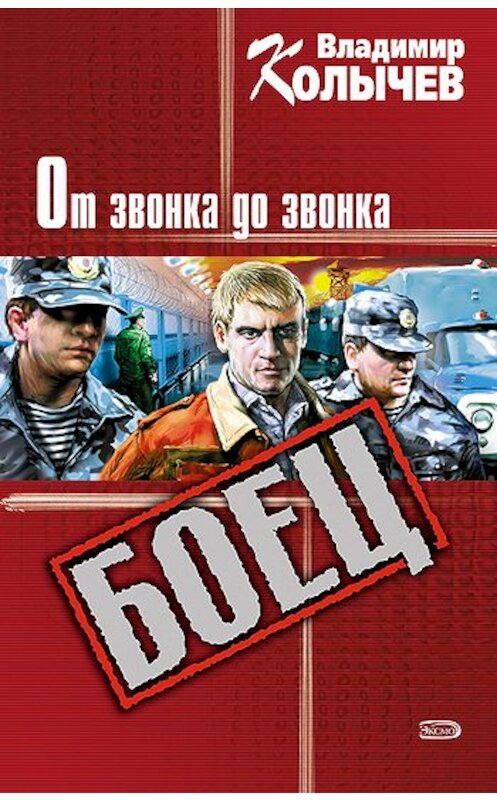 Обложка книги «От звонка до звонка» автора Владимира Колычева издание 2004 года. ISBN 5699089985.