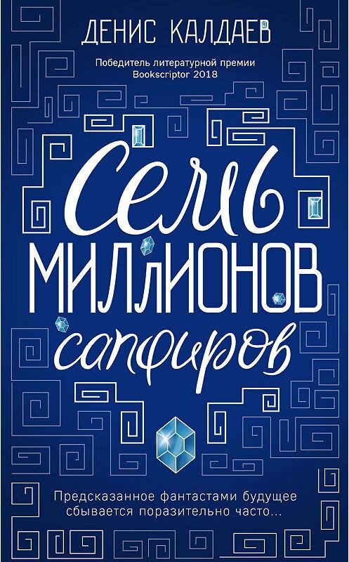 Обложка книги «Семь миллионов сапфиров» автора Дениса Калдаева издание 2019 года. ISBN 9785041011222.