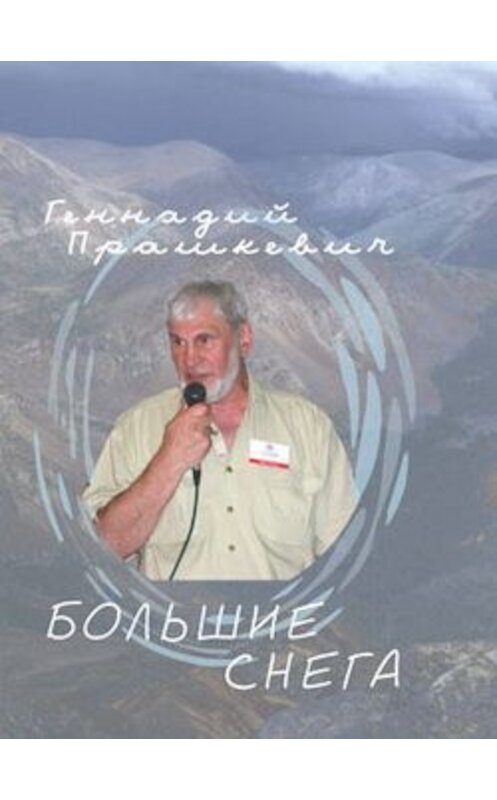 Обложка книги «Большие снега» автора Геннадия Прашкевича.