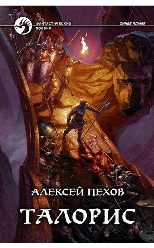 Обложка книги «Талорис» автора Алексея Пехова. ISBN 9785992228878.