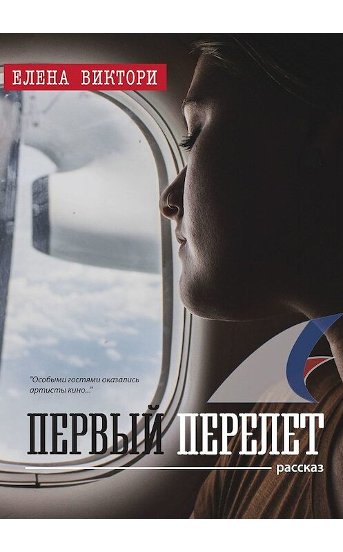 Обложка книги «Первый перелет. Рассказ» автора Елены Виктори. ISBN 9785448547423.